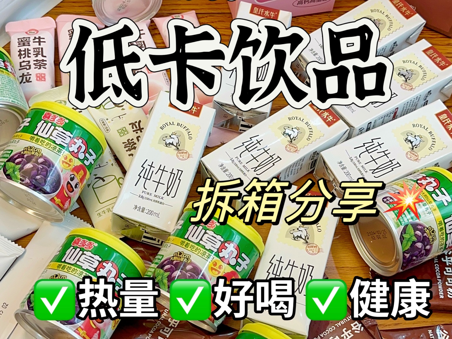 低至个位数❗️低卡好喝健康饮品