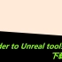 blender联动ue4插件Blender to Unreal tools下载教程