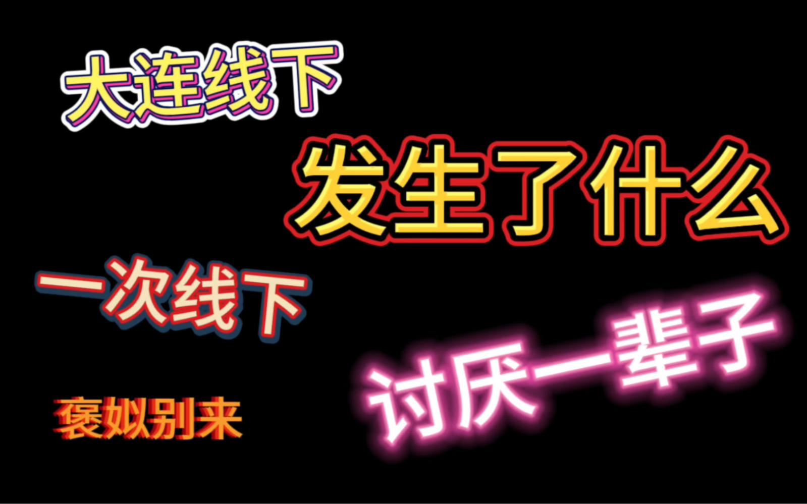 三代线下发生了什么 整个粉丝群体为什么遭人嫌弃 我看到什么 娱乐向 听个乐呵