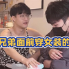 盘点兄弟面前穿女装的反应，兄弟的反应简直不要太真实