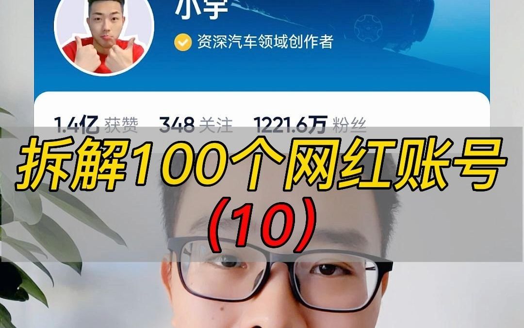 拆解100个网红(10:说车的小宇因为什么才火?