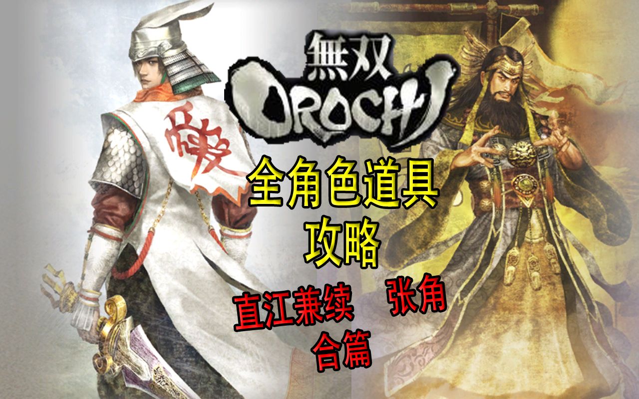 【老简】《无双大蛇》角色道具获得攻略 P41 张角&直江兼续——太平要术&直江状