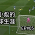 【FIFA20】EP05：赵小彪很生气，曼城的后果很严重