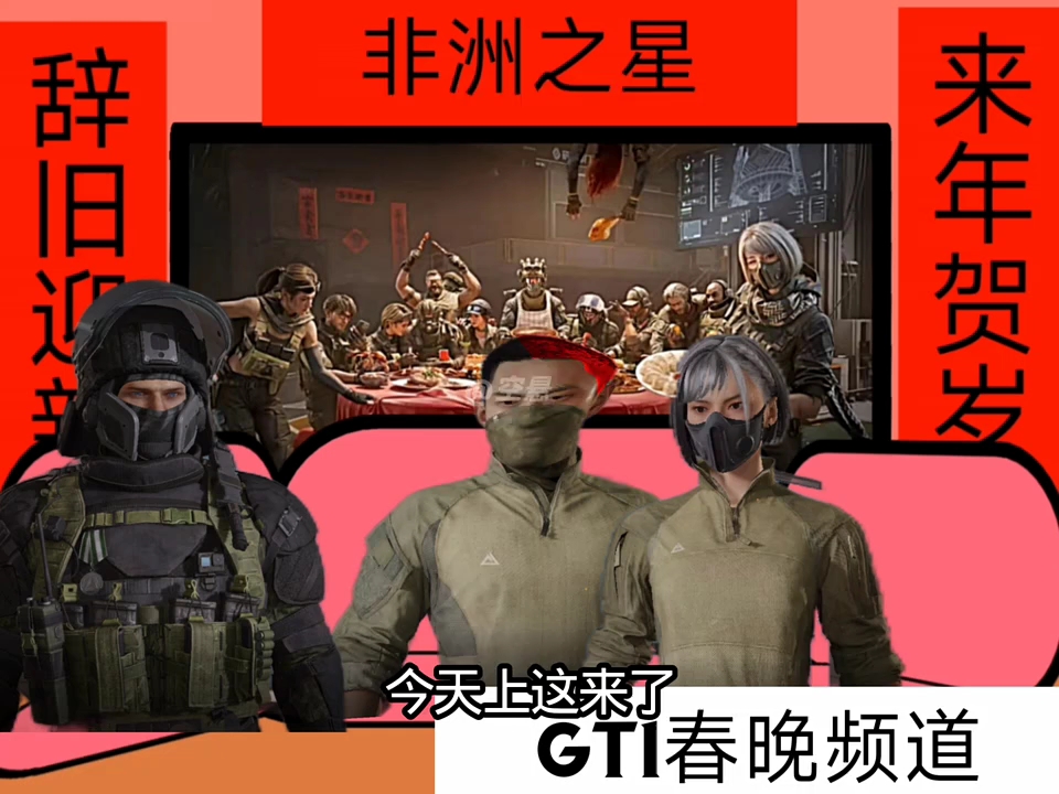 《三角洲GTI春晚》