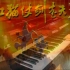 【虹蓝组曲】幸福x心中想的还是他x一百年 童年系列钢琴改编第二弹 by Yanba