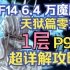 【FF14 6.4】天狱篇零式 P9S 超详解攻略