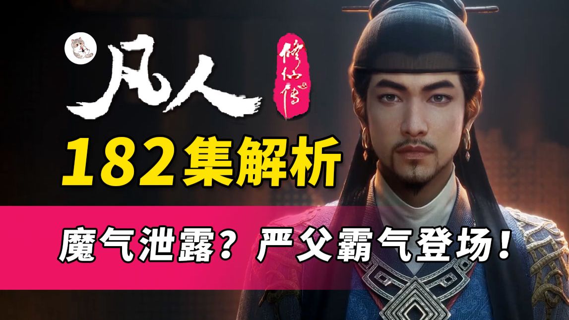 无边魔气封印泄露？严父仲神师霸气登场！真不愧是儒将！《凡人修仙传》182集逐帧解析【凡人官方二创大会】