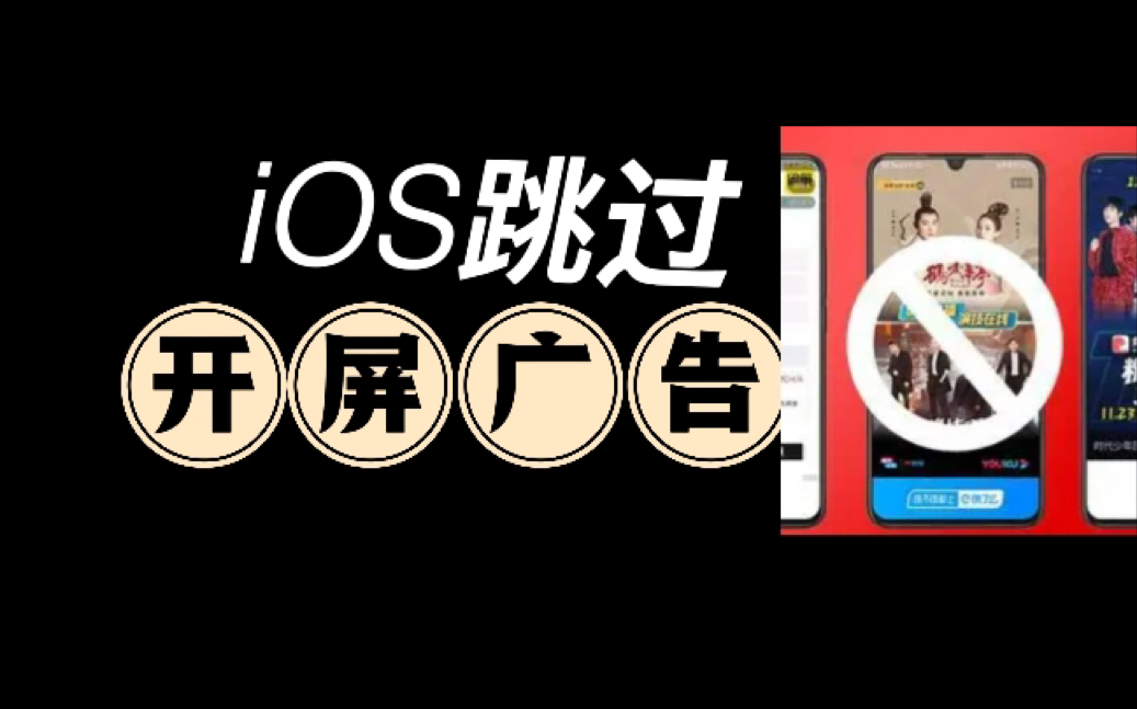 全站最简单 iOS跳过开屏广告教程，有手就行！