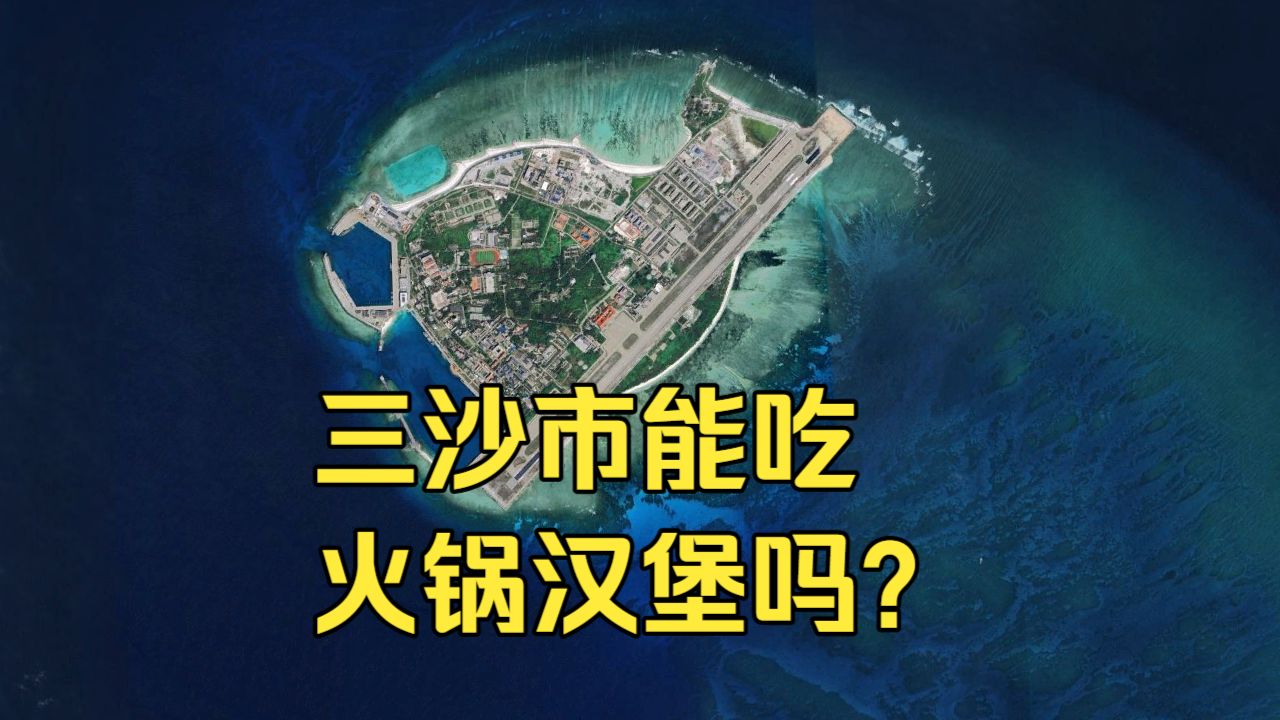 中国最小城市三沙市，能喝奶茶吃汉堡火锅吗？