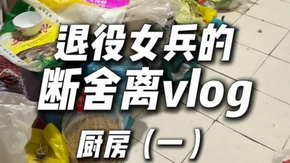 这是我家厨房，不是虫子养殖场！花费22个小时，两天一夜厨房深度清洁➕断舍离！扔东西原来这么爽？