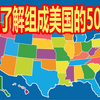 快速了解组成美国的50个州   名称来源和基本特点及地理位置   美国旅游必备知识 懒人包  听老郭侃美国地理历史 | 无忧房车行