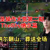 LOL厨圣操作大赏第二期:TheShy纳尔篇_英雄联盟