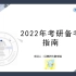 【初试】2022年 北京交通大学 考研 北交大 初试指导 扫盲