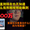 克苟直言:我直到现在也不知道为什么我那期视频能飙到200万，复盘也没复盘出什么来。因为有跳蛋？【克利咕咕兰