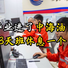 毕业进了中海油，签了上游公司，海龄三年，年收入放毕业前我都不敢想