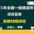 2021年一建管理-新教材精讲班—李娜（含讲义 重点推荐）