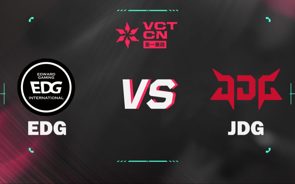 【VCT CN 第一赛段】4月6日 EDG vs JDG