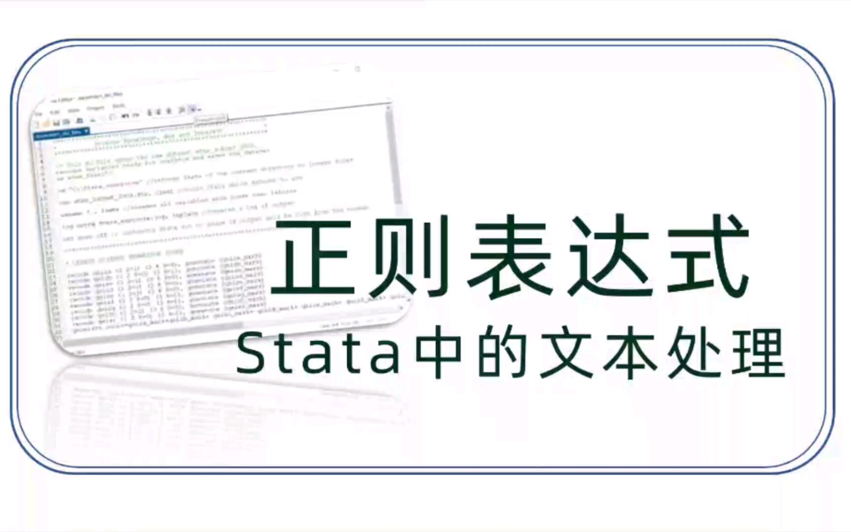 正则表达式——Stata中的文本处理