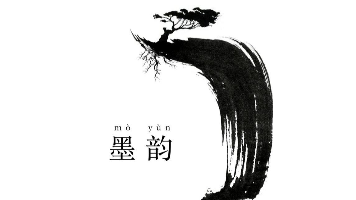 墨韵新生——书法给予设计另一种答案～