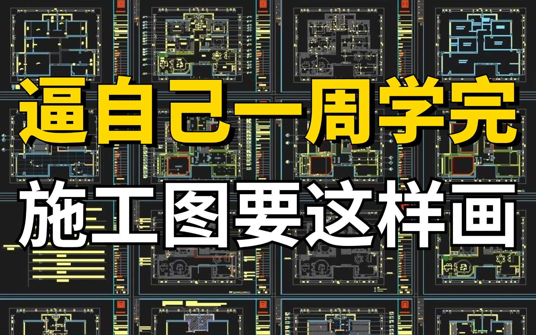 【CAD施工图教程】一周时间让你从零基础入门到精通！2024强推！施工图全套教程，从助理到设计师，室内设计专业必学！全程干货无废话！