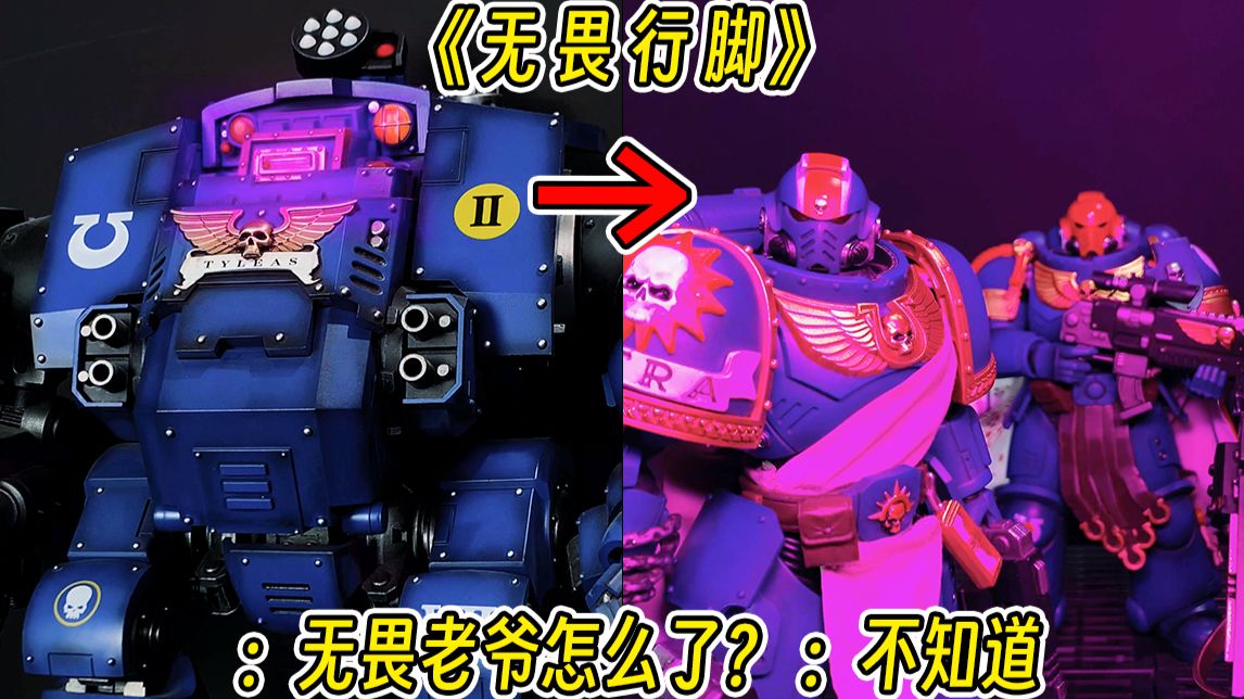 【锻造整活】《无 畏 行 脚》 ：无畏老爷怎么了？ ：不知道