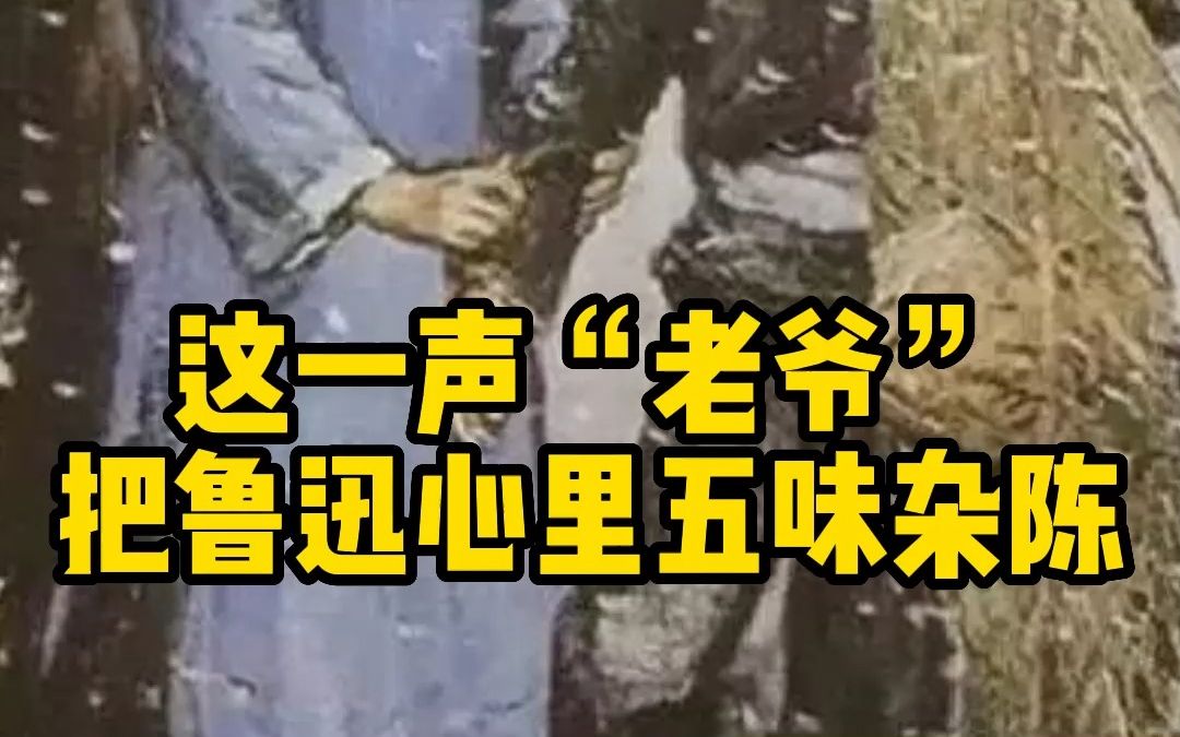 友情怎么写最刀?周树人笔下的迅哥变成了老爷哔哩哔哩bilibili