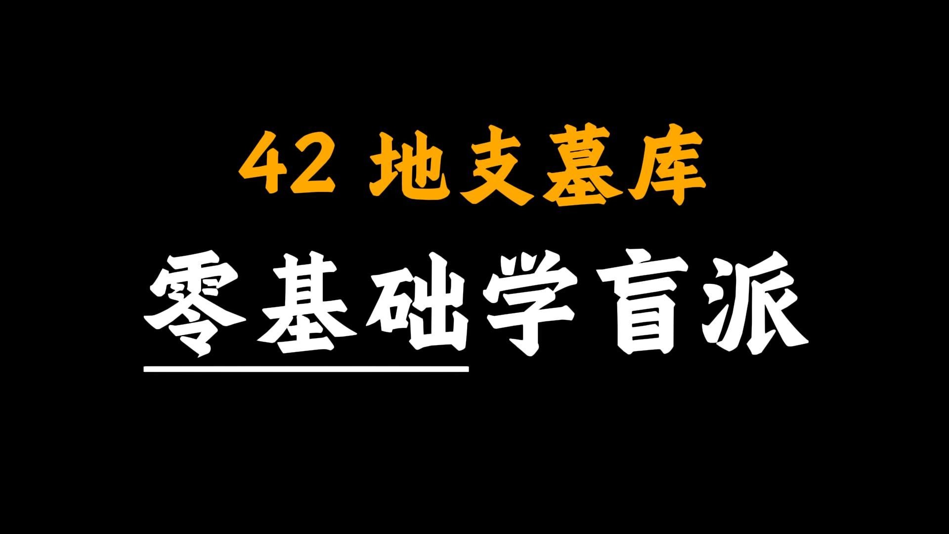 【全网独家】手把手教你学八字42-地支墓库