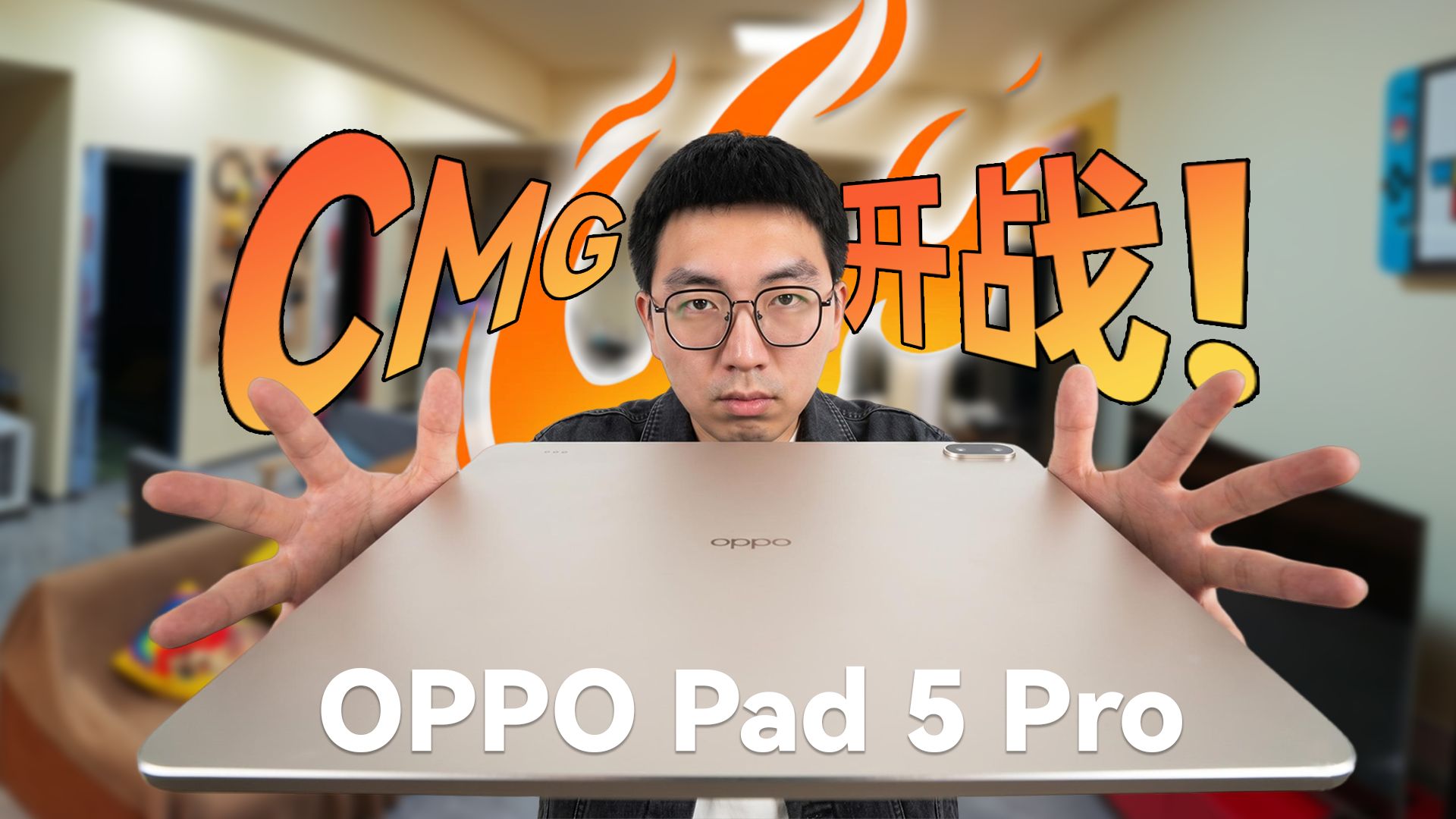 我组建了一支游戏战队！OPPO Pad 5 Pro 直接开打！