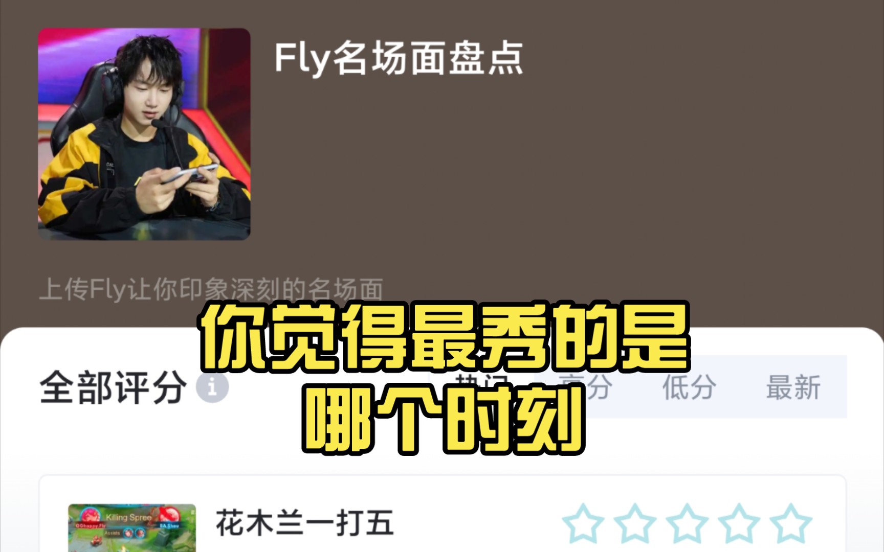 Fly官宣加入RW,来看看Fly名场面.你觉得最秀的是哪个时刻.哔哩哔哩bilibili