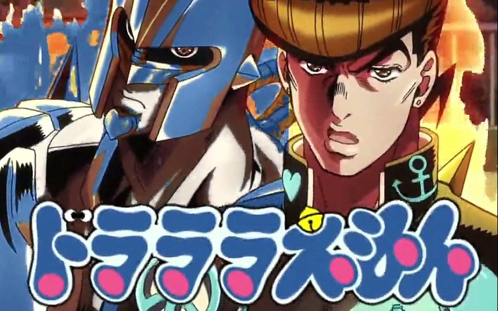 嘟啦啦啦a梦之歌 【jojo×哆啦a梦】