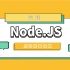 node.js最新教程（Node.js基础+全栈项目）