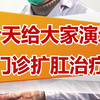 门诊上扩肛治疗是什么样的