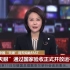 [中国新闻]新闻观察：中国“天眼”问天如此FAST
