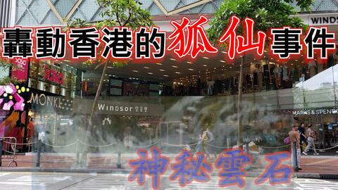 温莎大厦狐仙事件章子怡,421温莎大厦
