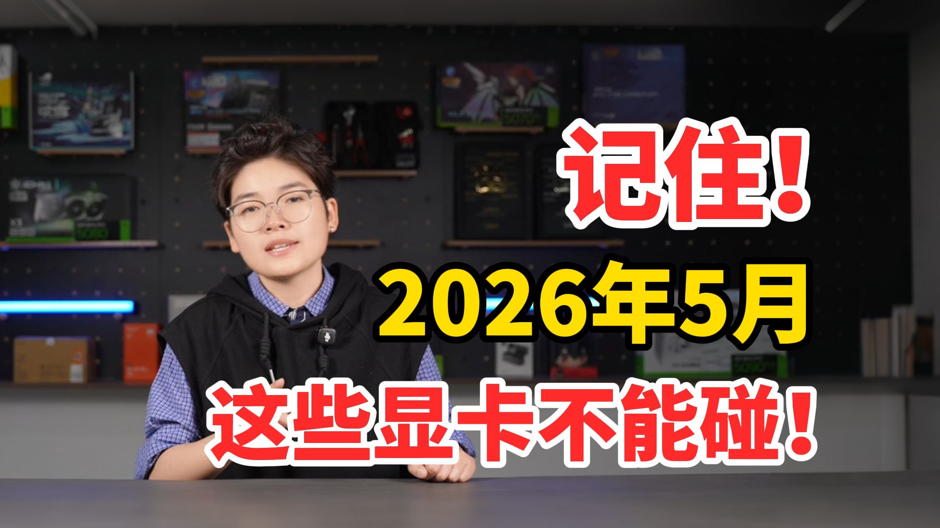 记住！2026年5月，这些显卡不能碰！