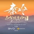 「秦岭如何改变中国」——《山河中国》自然地理科普纪录片第2集正式上线