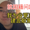 针对国籍问题，我向谷爱凌建言献策