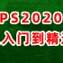 PS2020 零基础入门教程视频 Photoshop2020 从入门到精通教程视频 小白自学速成教学 ps 2020 P