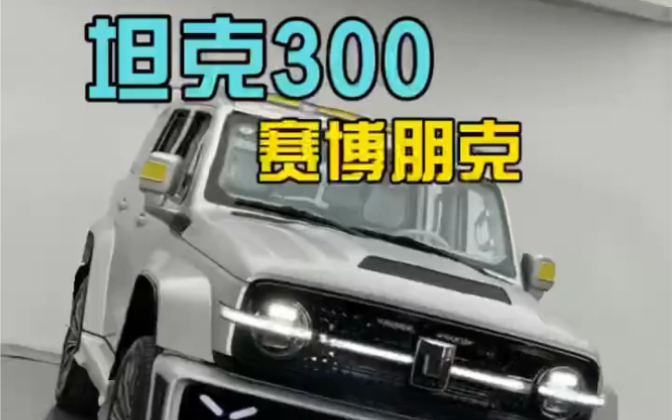 赛博朋克坦克300，这车真是一堆塑料拼的