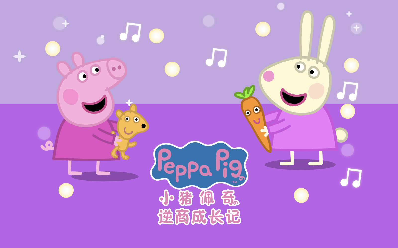 小猪佩奇之逆商成长记 中文配音 08