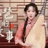 柳青瑶的国风小课堂，原来琵琶是“拟声大师”