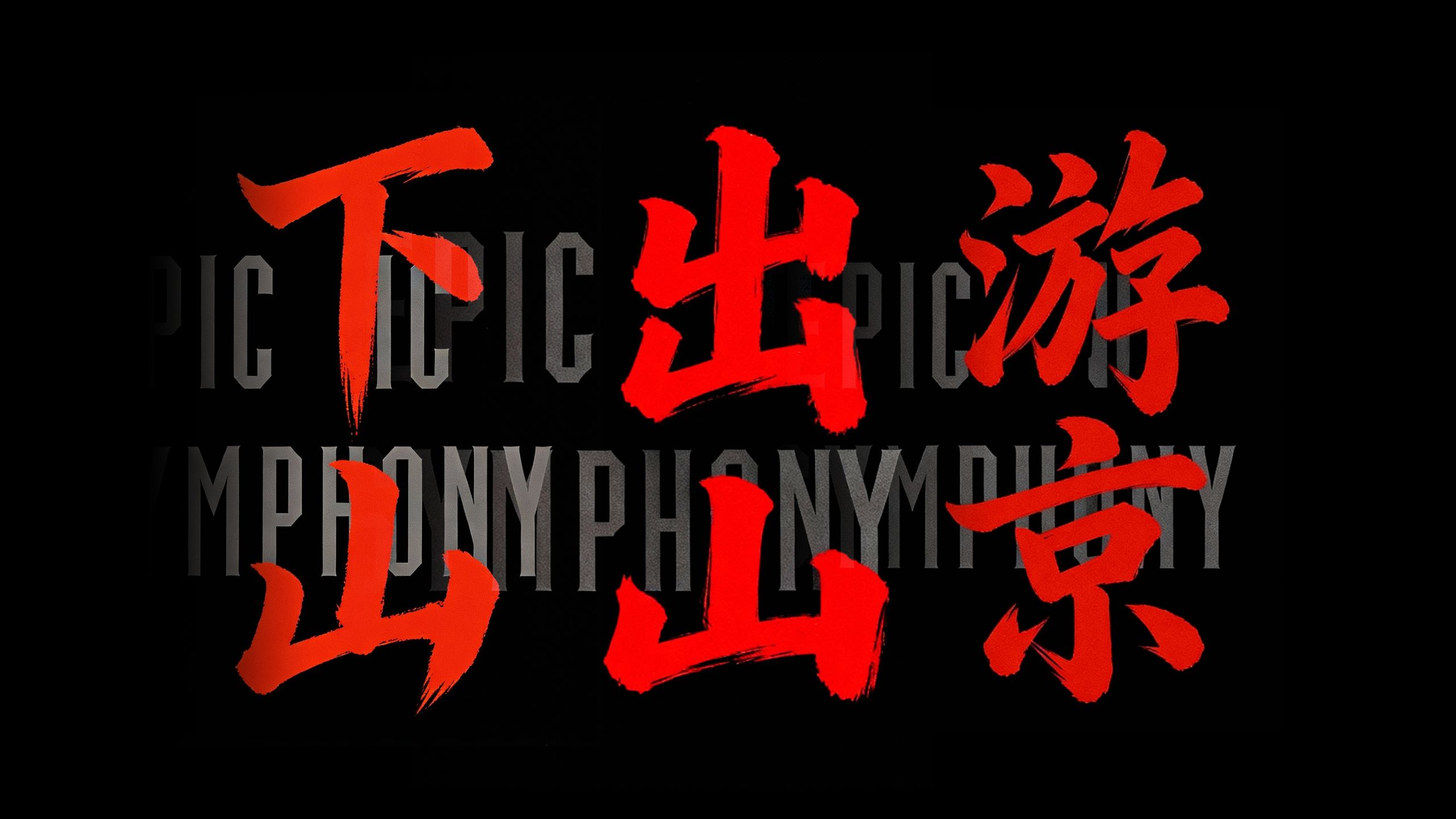 【史诗版】《下山/出山/游京》合集——Epic Symphony Cover