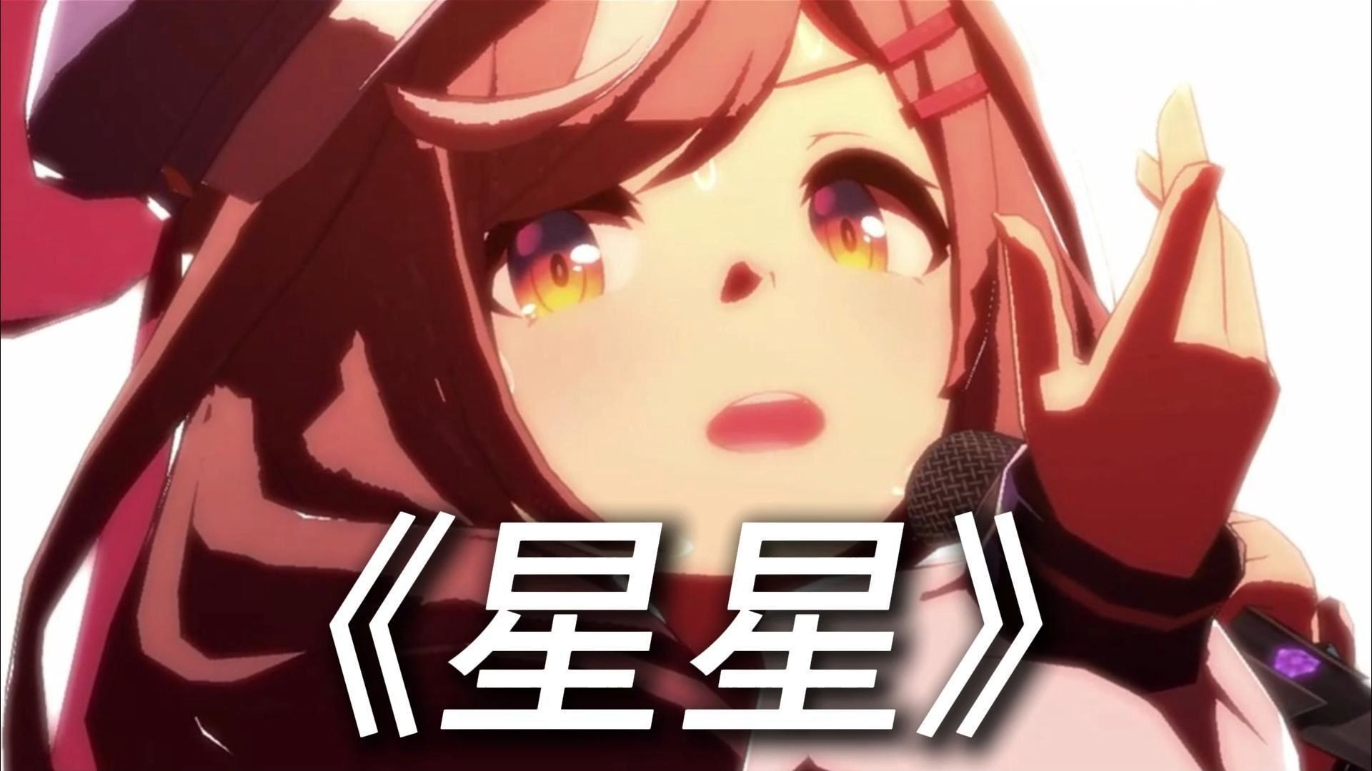 （完整版）别给我小马唱死了😭👊🏻《星星》