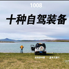 西藏老司机讲十种自驾游户外装备您有几样