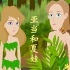 亚当和夏娃 Adam and Eve