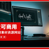免费可商用素材这里找！8个免版权素材网站，音乐、视频都包含，轻松找到好素材  #教程VLOG