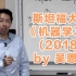 斯坦福《机器学习》课程 (2018) by Andrew Ng