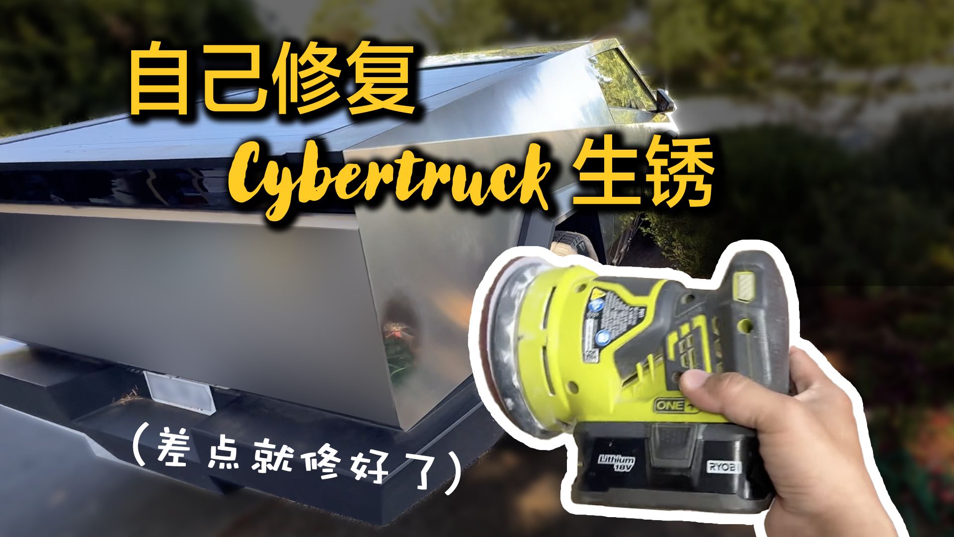 生锈的赛博皮卡4 - 国产百洁布靠谱，纹理修复了！但怎么还会锈啊？