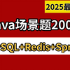 【最完整版】2025Java春招面试突击课（七天速成版），200道场景题：JVM、MySQL、Redis、Spring..，一周刷完，金三银四一路狂飙