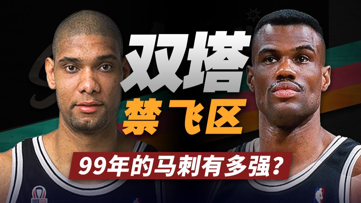 内线禁飞区，防守强度历史级！99年的双塔马刺有多强？